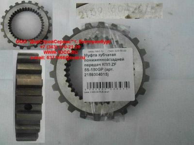 Муфта зубчатая пониженной/задней передач КПП ZF 5S-150GP КПП (Коробки переключения передач) 2159304015 фото 1 Таганрог
