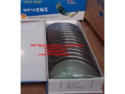 Вкладыши коренные WP12 (комплект) -0,03 SH SHAANXI / Shacman (ШАНКСИ / Шакман) 612630010088/89 -0.03 фото 1 Таганрог