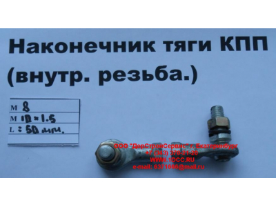 Наконечник тяги КПП правый (внутренняя резьба) М8х1,0, М10х1,5 SHAANXI / Shacman (ШАНКСИ / Шакман) 2202010-Т2201 фото 1 Таганрог