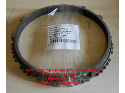 Кольцо синхронизации высшей и низшей передачи КПП ZF 5S-111GP, 4S-130GP КПП (Коробки переключения передач) 1269328289 фото 1 Таганрог