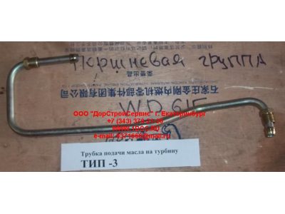 Трубка подачи масла на турбину Тип 3 SHAANXI / Shacman (ШАНКСИ / Шакман) 612600111833 фото 1 Таганрог