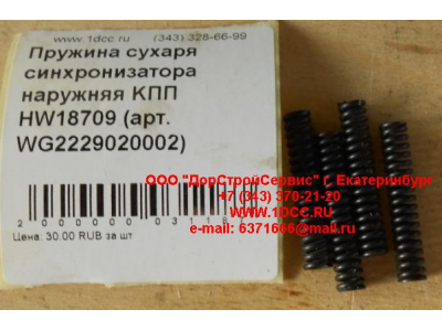 Пружина сухаря синхронизатора наружняя KПП HW18709 КПП (Коробки переключения передач) WG2229020002 фото 1 Таганрог