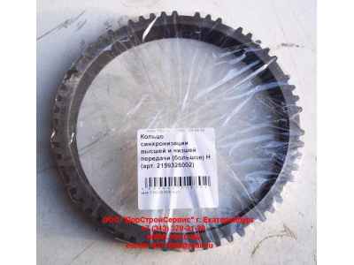 Кольцо синхронизации высшей и низшей передачи (большое) КПП ZF 5S-150GP КПП (Коробки переключения передач) 2159328002 фото 1 Таганрог