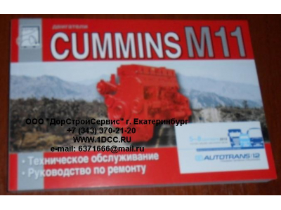 Книга двигатели Cummins M11 (Руководство по ремонту ДВС) Aвтолитература (Aвтолитература)  фото 1 Таганрог