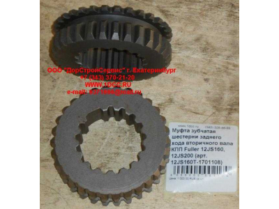 Муфта зубчатая шестерни заднего хода вторичного вала КПП Fuller 12JS160, 12JS200 КПП (Коробки переключения передач) 12JS160T-1701108 фото 1 Таганрог