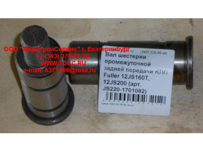 Вал шестерни промежуточной задней передачи KПП Fuller 12JS160T, 12JS200 КПП (Коробки переключения передач) JS220-1701082 фото 1 Таганрог