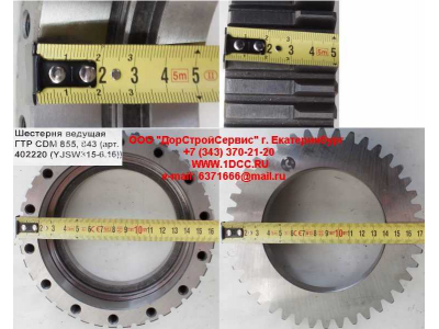 Шестерня ведущая ГТР CDM 855, 843 Lonking CDM (СДМ) 402220 (YJSW315-6.16) фото 1 Таганрог