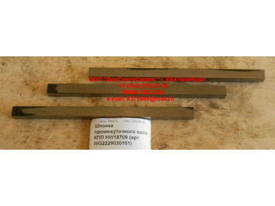 Шпонка промежуточного вала КПП HW18709 КПП (Коробки переключения передач) WG2229030101 фото 1 Таганрог