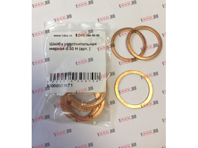 Шайба уплотнительная медная d-30 H HOWO (ХОВО)  фото 1 Таганрог