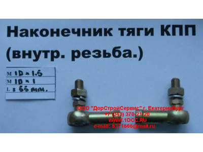 Наконечник тяги КПП правый (внутренняя резьба) М10х1,5, М10х1 SHAANXI / Shacman (ШАНКСИ / Шакман) 991.1224.0122 фото 1 Таганрог